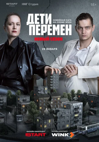 Дети перемен 2024 постер